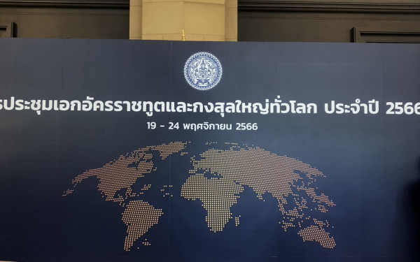 DustBoy จากหน่วย 3E แสดงผลงานในการประชุมเอกอัครราชทูตและกงสุลใหญ่ทั่วโลก ประจำปี 2566