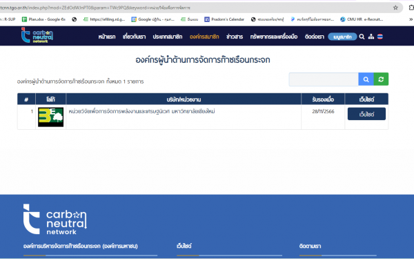หน่วยวิจัย 3E ผ่านการรับรองให้เป็นองค์กรผู้นำด้านการจัดการก๊าซเรือนกระจก (Climate Action Leading Organization : CALO) ของเครือข่าย TCNN