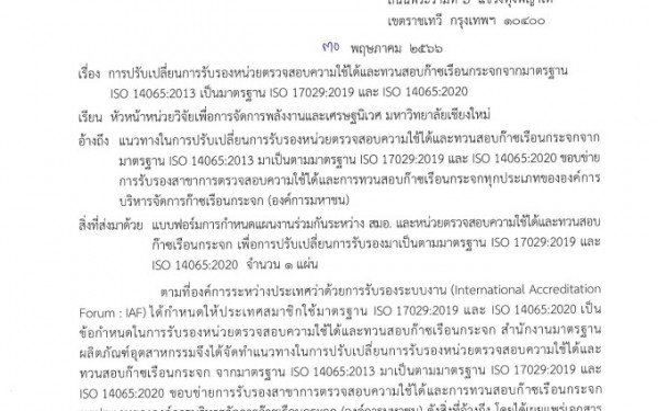 หน่วยวิจัยฯ (3E) รับการทวนสอบ จาก สำนักงานมาตรฐานผลิตภัณฑ์อุตสาหกรรม สมอ.