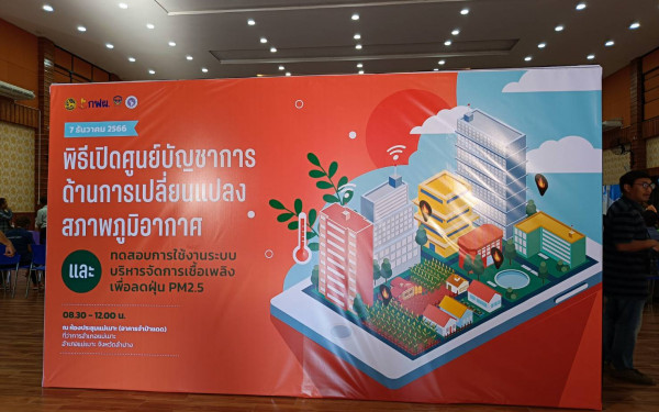 หน่วยวิจัย 3E ร่วมเสวนาในพิธีเปิดศูนย์บัญชาการด้านการเปลี่ยนแปลงสภาพภูมิอากาศอำเภอแม่เมาะและระบบบริหารจัดการเชื้อเพลิงเพื่อลดฝุ่น PM2.5