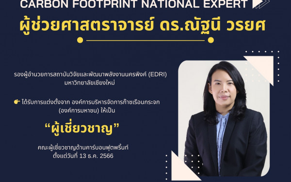 มช. ขึ้นแท่นคณะผู้เชี่ยวชาญด้านคาร์บอนฟุตพริ้นท์ ร่วมขับเคลื่อนไทยสู่ Net Zero