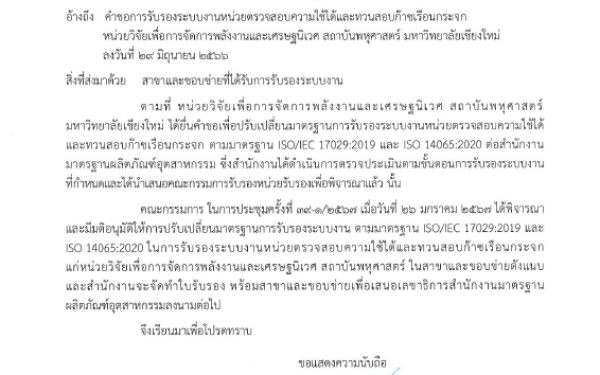 หน่วยวิจัย3E ได้รับการรับรองระบบงานตามมาตรฐาน ISO/IEC17029:2019 และ ISO14065:2020