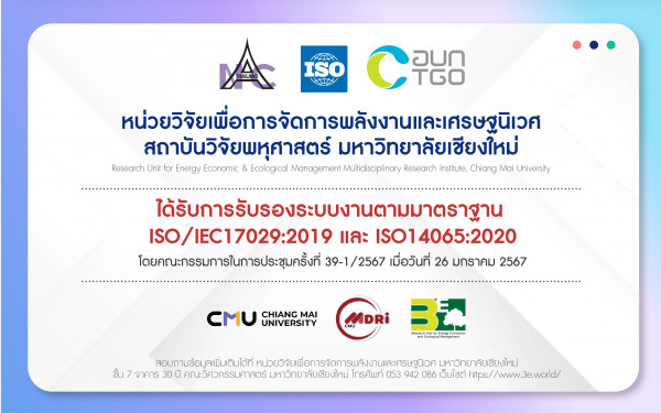 หน่วยวิจัย3E ได้รับการรับรองระบบงานตามมาตรฐาน ISO/IEC17029:2019 และ ISO14065:2020