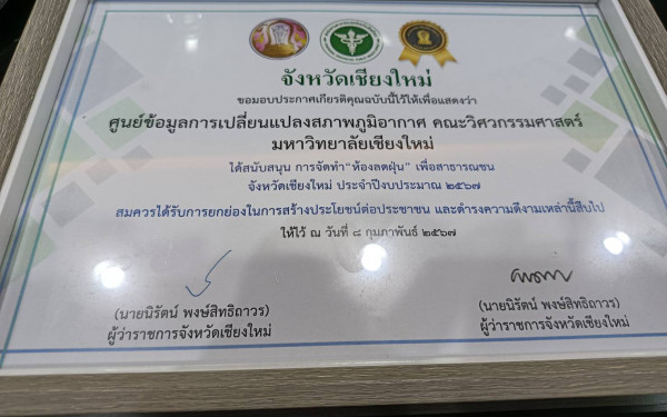CMU CCDC รับใบประกาศ​เกียรติคุณ​จากจังหวัดเชียงใหม่ จากการสนับสนุน​จัดทำแพลตฟอร์ม​ห้องลดฝุ่นเชียงใหม่ 