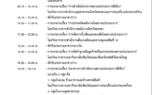 หน่วยวิจัย3E ร่วมเป็นวิทยากรขับเคลื่อนเทศบาลนครหาดใหญ่สู่นโยบาย Green Office