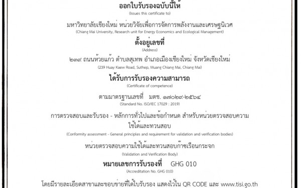 หน่วยวิจัย3E ได้รับการรับรองความสามารถ ตามมาตรฐานเลขที่ มตช.17029-2564 และ ISO14065:2020
