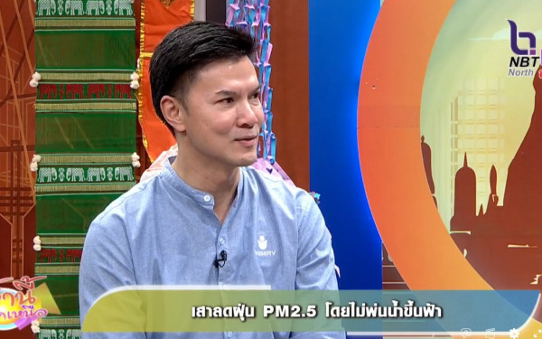 รายการเช้านี้ที่ภาคเหนือนำเสนอเรื่องเสาลดฝุ่นนวัตกรรมจากศูนย์ CCDC มหาวิทยาลัยเชียงใหม่ในโครงการฟ้าม่วน