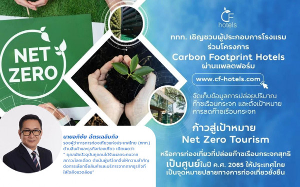 ททท.ดันโครงการ CF-Hotels จัดเก็บตัวเลขการปล่อยก๊าซเรือนกระจกกลุ่มธุรกิจโรงแรม ผลักดันการท่องเที่ยวยั่งยืน