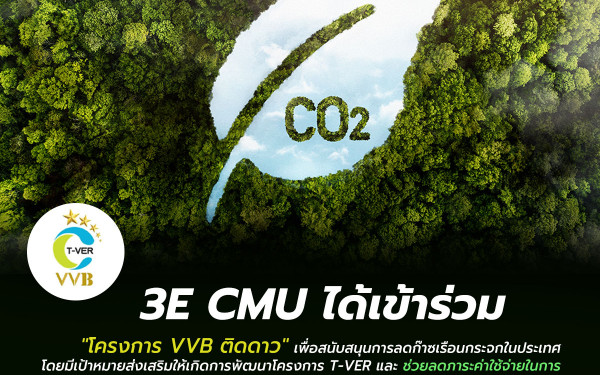 หน่วยวิจัยเพื่อการจัดการฯ (3E) ได้เข้าร่วม 