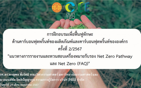 3E CMU เข้าร่วมฝึกอบรมผู้ทวนสอบ CFO และ CFP ครั้งที่ 2/2567 (ออนไลน์)