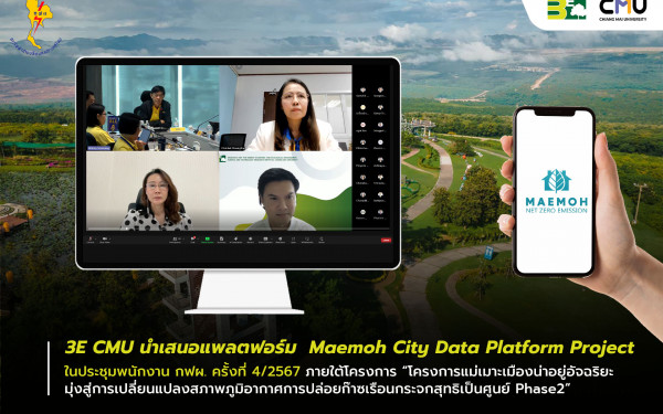 หน่วยวิจัย 3E นำเสนอแพลตฟอร์ม Maemoh City Data Platform Project ในที่ประชุมพนักงาน กฟผ. ครั้งที่ 4/2567