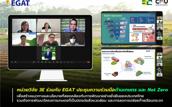 หน่วยวิจัย 3E ร่วมกับ EGAT ประชุมความร่วมมือด้านเกษตร และ Net Zero