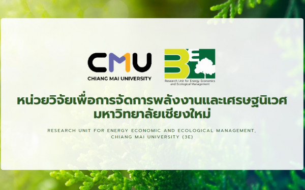 หน่วยวิจัย 3E จัดประชุมเครือข่ายศูนย์ประสานงาน 3E-VVB Network ครั้งที่ 1