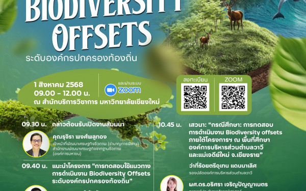 ขอเชิญเข้าร่วมงานประชุมสัมมนา “การทดสอบใช้แนวทางการดำเนินงาน Biodiversity Offsets ระดับองค์กรปกครองท้องถิ่น”