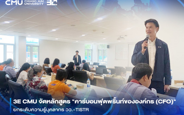 ::3ENEWS:: 3E CMU จัดหลักสูตร 