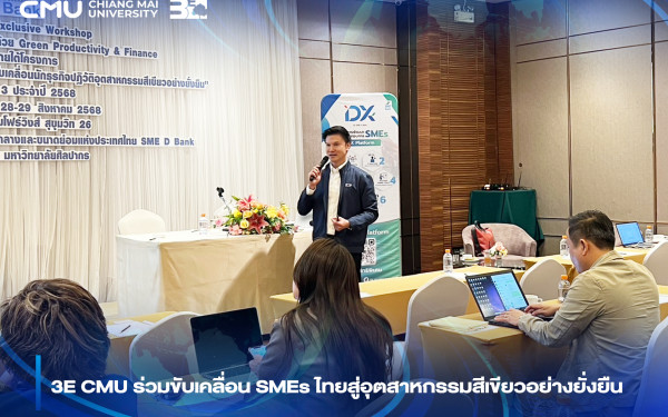 ::3ENEWS:: 3E CMU ร่วมขับเคลื่อน SMEs ไทยสู่อุตสาหกรรมสีเขียวอย่างยั่งยืน