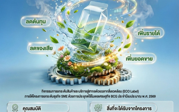 เปิดรับสมัคร 10 ธุรกิจ SMEs (ทุกประเภทอุตสาหกรรม) สำหรับ 8 จังหวัดภาคเหนือ