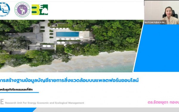 หน่วยวิจัย 3E CMU ร่วมกับ ททท. จัดกิจกรรม Workshop การเก็บข้อมูลทางด้านสิ่งแวดล้อมในแพลตฟอร์ม CF - Hotels สำหรับโรงแรมและที่พัก