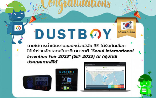 Dust Boy ภายใต้การดำเนินงานของหน่วยวิจัย 3E ได้รับคัดเลือกให้เข้าร่วมจัดแสดงในเวทีนานาชาติ 