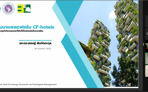 หน่วยวิจัย (3E) ร่วมกับ ททท. จัดกิจกรรมการอบรมเชิงปฏิบัติการการสร้างฐานข้อมูลบัญชีรายการสิ่งแวดล้อมบนแพลตฟอร์มออนไลน์ CF-Hotels (CF-Hotels x Ratchaprasong District x CMU)