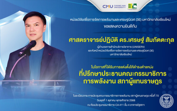 ::3ENEWS:: 3E CMU ขอแสดงความยินดี ในโอกาสที่ได้รับการแต่งตั้งให้ดำรงตำแหน่ง ที่ปรึกษาประธานคณะกรรมาธิการการพลังงาน สภาผู้แทนราษฎร