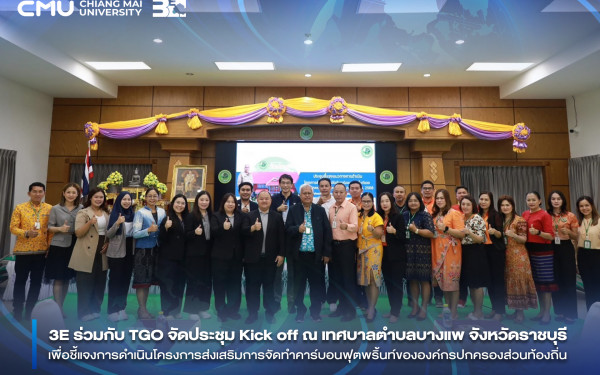 ::3ENEWS:: 3E ร่วมกับ TGO จัดประชุม Kick off ณ เทศบาลตำบลวัดประดู่ จังหวัดสุราษฎร์ธานี เพื่อชี้แจงการดำเนินโครงการส่งเสริมการจัดทำคาร์บอนฟุตพริ้นท์ขององค์กรปกครองส่วนท้องถิ่น ประจำปีงบประมาณ พ.ศ.2568