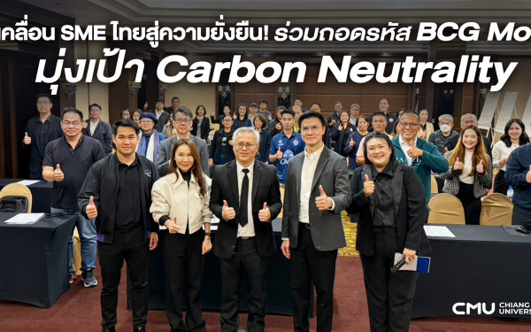 ::3ENEWS:: ขับเคลื่อน SME ไทยสู่ความยั่งยืน! ร่วมถอดรหัส BCG Model มุ่งเป้า Carbon Neutrality