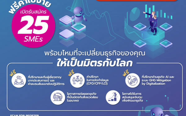 รับสมัคร 25 SMEs ยกระดับธุรกิจสู่ยุค AI ที่เป็นมิตรกับสิ่งแวดล้อม ด้วย BCG Model และ Digital Technology สมัครด่วน