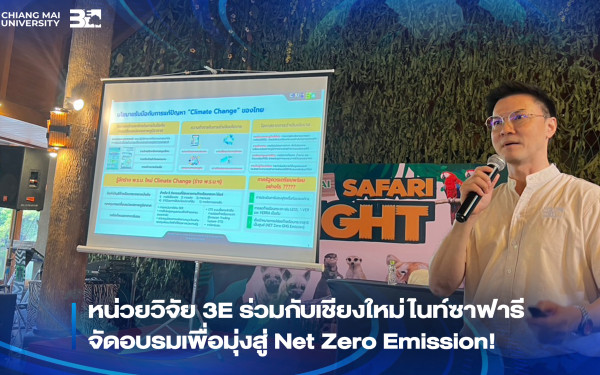 ::3ENEWS:: หน่วยวิจัย 3E ร่วมกับเชียงใหม่ไนท์ซาฟารี จัดอบรมเพื่อมุ่งสู่ Net Zero Emission!