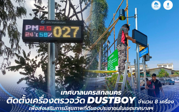 :CCDCNEWS:: ศูนย์ข้อมูลการเปลี่ยนแปลงสภาพภูมิอากาศ (CCDC) ขอขอบคุณเทศบาลนครสกลนคร ที่ไว้วางใจให้เราติดตั้งเครื่องตรวจวัดคุณภาพอากาศ DustBoy