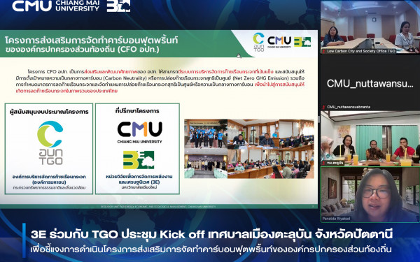 ::3ENEWS:: 3E ร่วมกับ TGO จัดประชุม Kick off ณ เทศบาลเมืองตะลุบัน จังหวัดปัตตานี เพื่อชี้แจงการดำเนินโครงการส่งเสริมการจัดทำคาร์บอนฟุตพริ้นท์ขององค์กรปกครองส่วนท้องถิ่น ประจำปีงบประมาณ พ.ศ.2568