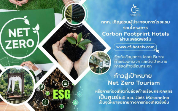 ททท.ดันโครงการ CF-Hotels จัดเก็บตัวเลขการปล่อยก๊าซเรือนกระจกกลุ่มธุรกิจโรงแรม ผลักดันการท่องเที่ยวยั่งยืน