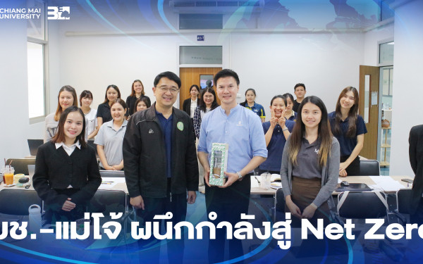 ::3ENEWS:: มช.-แม่โจ้ ผนึกกำลังสู่ Net Zero
