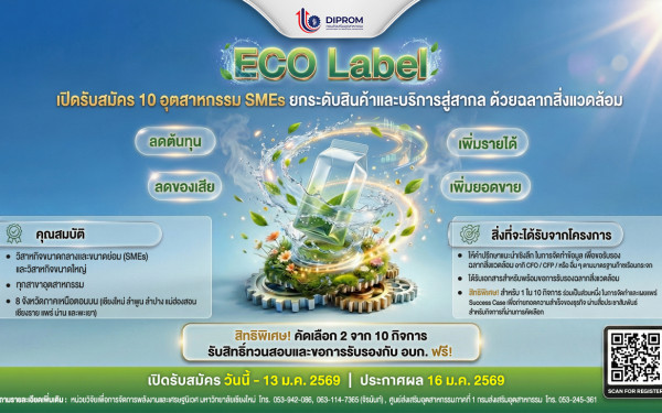 เปิดรับสมัคร 10 ธุรกิจ SMEs (ทุกประเภทอุตสาหกรรม) สำหรับ 8 จังหวัดภาคเหนือ