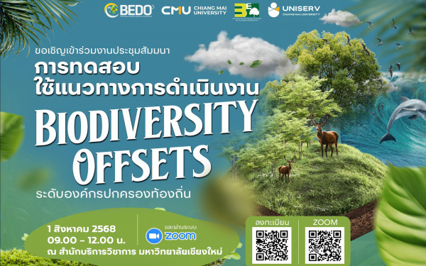 ขอเชิญเข้าร่วมงานประชุมสัมมนา “การทดสอบใช้แนวทางการดำเนินงาน Biodiversity Offsets ระดับองค์กรปกครองท้องถิ่น”