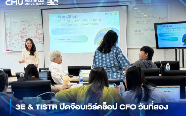 ::3ENEWS:: 3E & TISTR ปิดจ๊อบเวิร์คช็อป CFO วันที่สอง