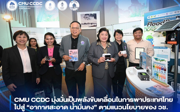 CMU CCDC มุ่งมั่นเป็นพลังขับเคลื่อนในการพาประเทศไทยไปสู่ “อากาศสะอาด น้ำมั่นคง” ตามแนวนโยบายของ วช.