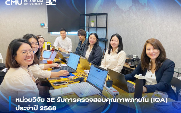 ::3ENEWS:: หน่วยวิจัย 3E รับการตรวจสอบคุณภาพภายใน (IQA) ประจำปี 2568