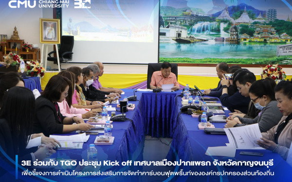::3ENEWS:: 3E ร่วมกับ TGO จัดประชุม Kick off ณ เทศบาลเมืองปากแพรก จังหวัดกาญจนบุรี เพื่อชี้แจงการดำเนินโครงการส่งเสริมการจัดทำคาร์บอนฟุตพริ้นท์ขององค์กรปกครองส่วนท้องถิ่น ประจำปีงบประมาณ พ.ศ.2568