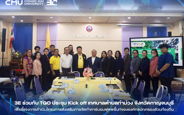 ::3ENEWS:: 3E ร่วมกับ TGO จัดประชุม Kick off ณ เทศบาลตำบลท่าม่วง จังหวัดกาญจนบุรี เพื่อชี้แจงการดำเนินโครงการส่งเสริมการจัดทำคาร์บอนฟุตพริ้นท์ขององค์กรปกครองส่วนท้องถิ่น ประจำปีงบประมาณ พ.ศ.2568