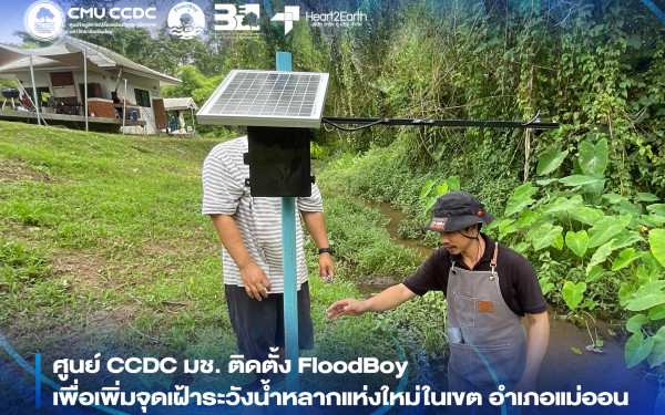 ศูนย์ CCDC มช. ติดตั้ง FloodBoy เพื่อเพิ่มจุดเฝ้าระวังน้ำหลากแห่งใหม่ในเขต อำเภอแม่ออน