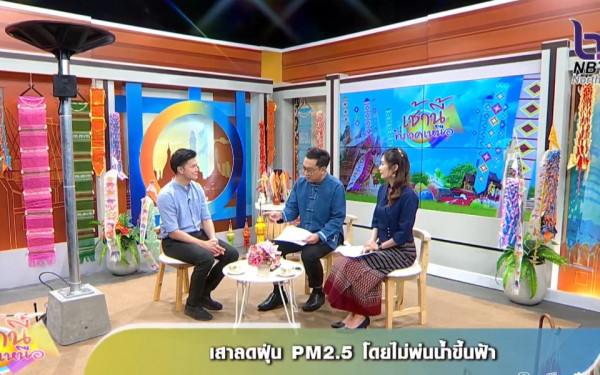 รายการเช้านี้ที่ภาคเหนือนำเสนอเรื่องเสาลดฝุ่นนวัตกรรมจากศูนย์ CCDC มหาวิทยาลัยเชียงใหม่ในโครงการฟ้าม่วน
