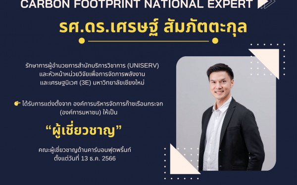 มช. ขึ้นแท่นคณะผู้เชี่ยวชาญด้านคาร์บอนฟุตพริ้นท์ ร่วมขับเคลื่อนไทยสู่ Net Zero