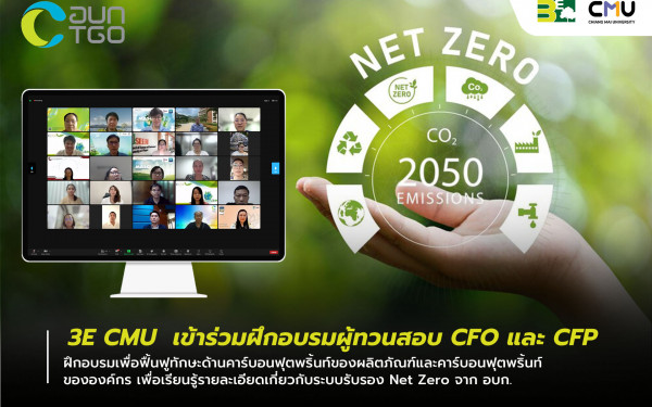 3E CMU เข้าร่วมฝึกอบรมผู้ทวนสอบ CFO และ CFP ครั้งที่ 2/2567 (ออนไลน์)