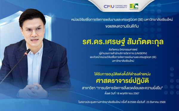 ::3ENEWS:: 3E CMU ขอแสดงความยินดี ในโอกาสได้รับแต่งตั้งให้ดำรงตำแหน่ง 