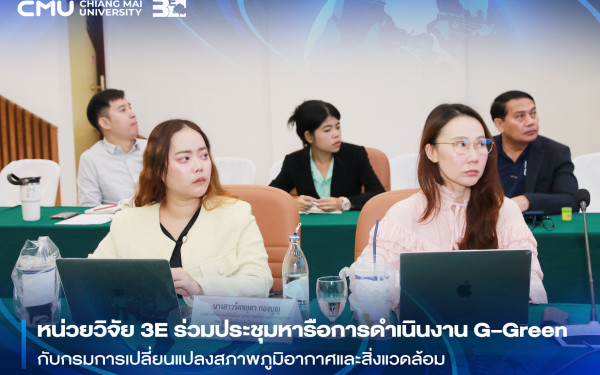 ::3ENEWS:: หน่วยวิจัย 3E ร่วมประชุมหารือการดำเนินงาน G–Green