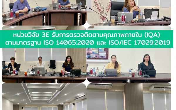 หน่วยวิจัย 3E รับการตรวจติดตามคุณภาพภายใน (IQA) ตามมาตรฐาน ISO 14065:2020 และ ISO/IEC 17029:2019