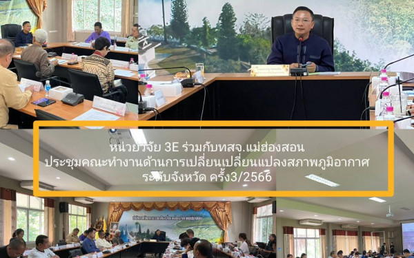 หน่วยวิจัย (3E) ร่วมกับสำนักงานทรัพยากรธรรมชาติและสิ่งแวดล้อมจังหวัดแม่ฮ่องสอน ประชุมคณะทำงานด้านการเปลี่ยนแปลงสภาพภูมิอากาศระดับจังหวัด (จังหวัดแม่ฮ่องสอน) ครั้งที่ 3/2566