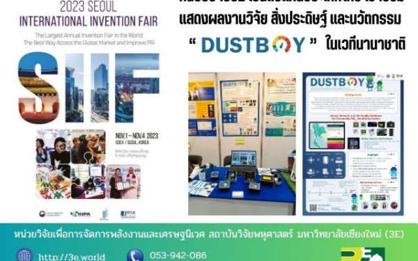 DustBoy ร่วมเป็นตัวแทนเข้าร่วมแสดงผลงานวิจัย สิ่งประดิษฐ์ และนวัตกรรม Dustboy ในเวทีนานาชาติ”